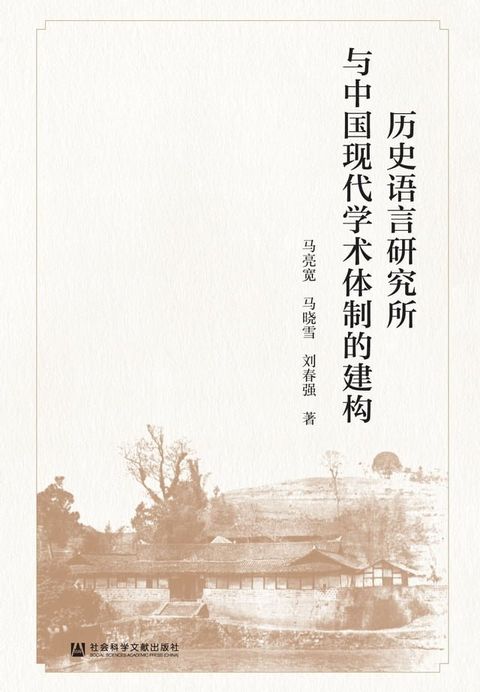 历史语言研究所与中国现代学术体制的建构(Kobo/電子書)