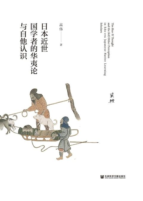 日本近世国学者的华夷论与自他认识(Kobo/電子書)