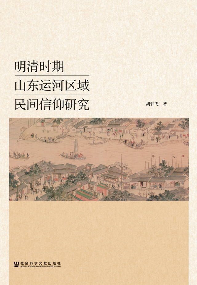  明清时期山东运河区域民间信仰研究(Kobo/電子書)