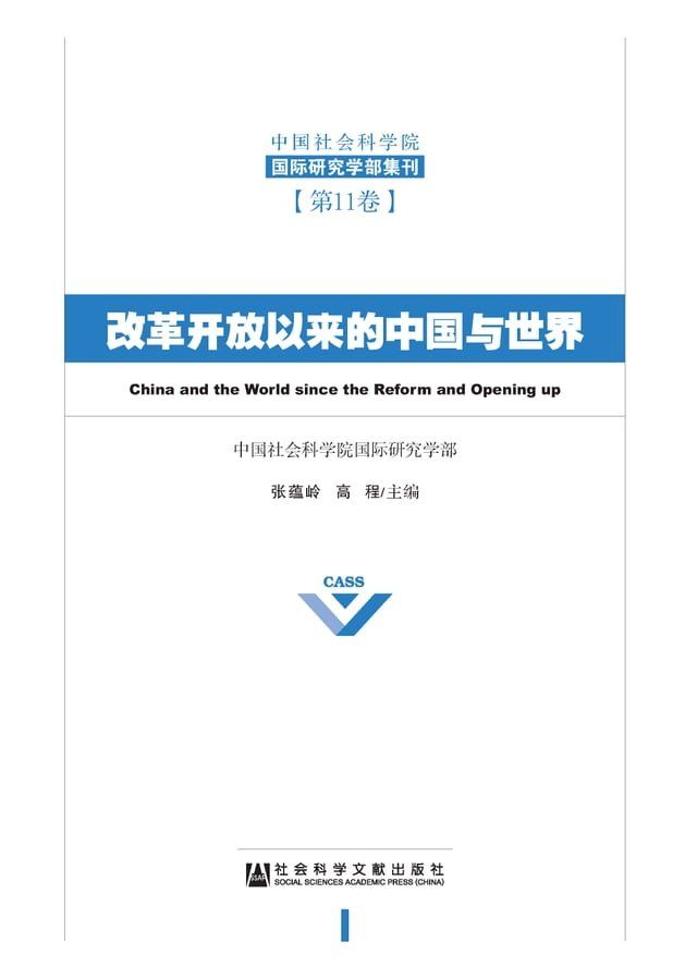  改革开放以来的中国与世界(Kobo/電子書)