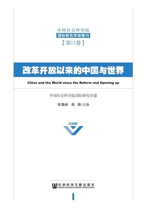 改革开放以来的中国与世界(Kobo/電子書)