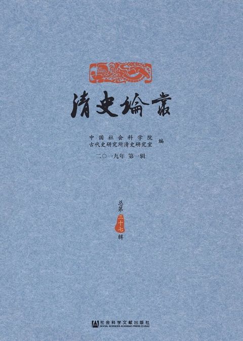 清史论丛（二〇一九年第一辑）(Kobo/電子書)