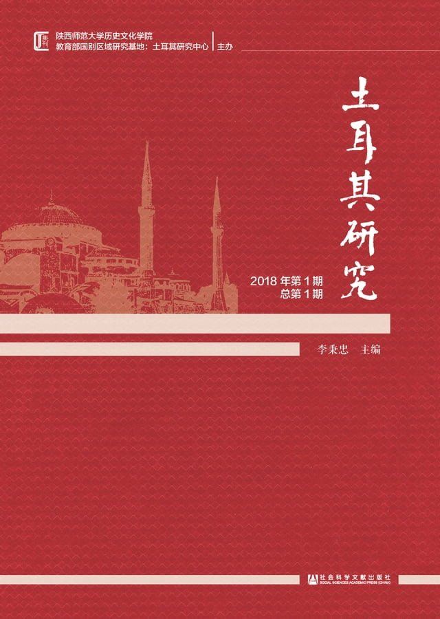  土耳其研究：2018年第1期．总第1期(Kobo/電子書)