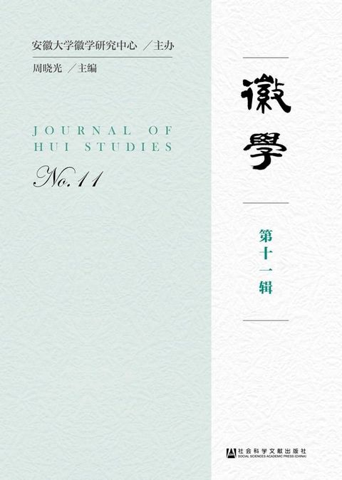 徽学（第11辑）(Kobo/電子書)