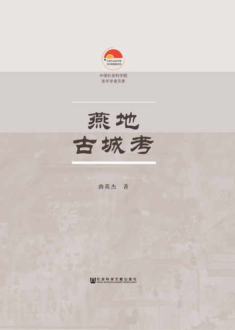 燕地古城考(Kobo/電子書)