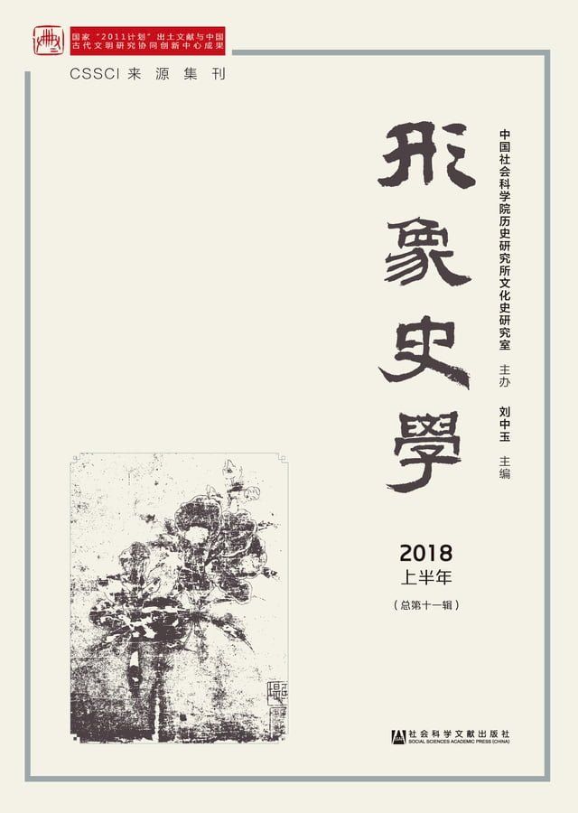  形象史学：2018上半年．总第十一辑(Kobo/電子書)