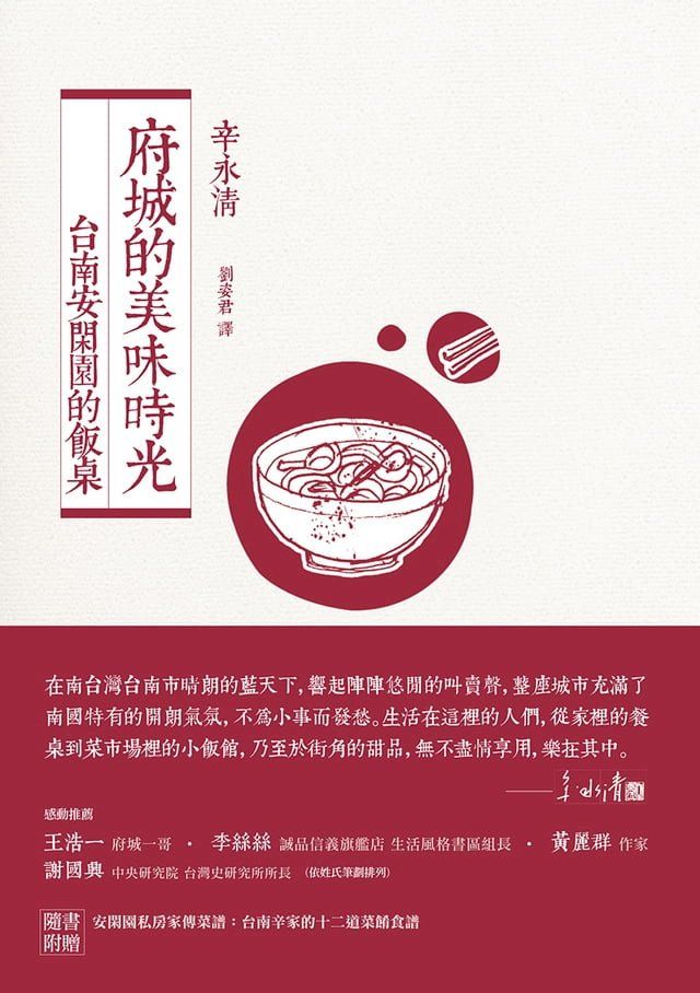  府城的美味時光：台南安閑園的飯桌（附贈：安閑園私房家傳菜譜）(Kobo/電子書)