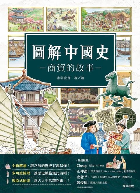 圖解中國史－商貿的故事－(Kobo/電子書)