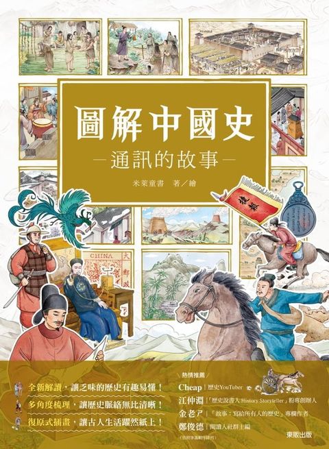 圖解中國史－通訊的故事－(Kobo/電子書)