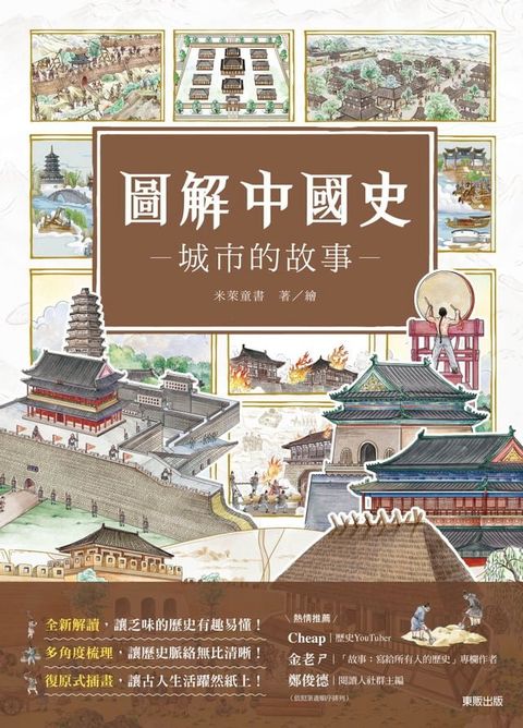 圖解中國史－城市的故事－(Kobo/電子書)