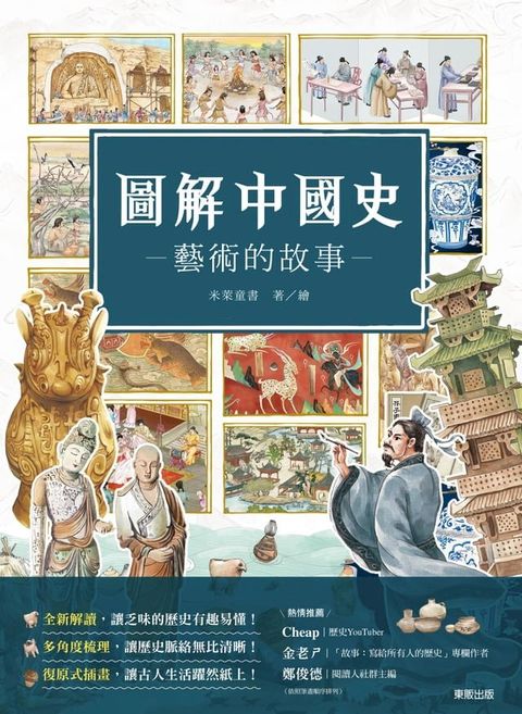 圖解中國史－藝術的故事－(Kobo/電子書)