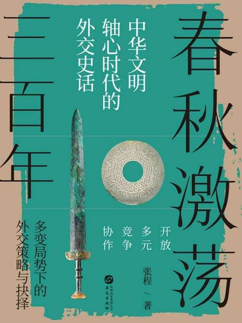 春秋激荡三百年(Kobo/電子書)