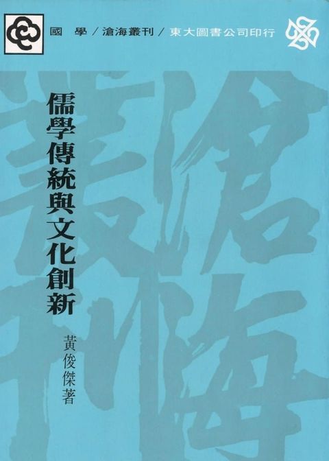 儒學傳統與文化創新(Kobo/電子書)