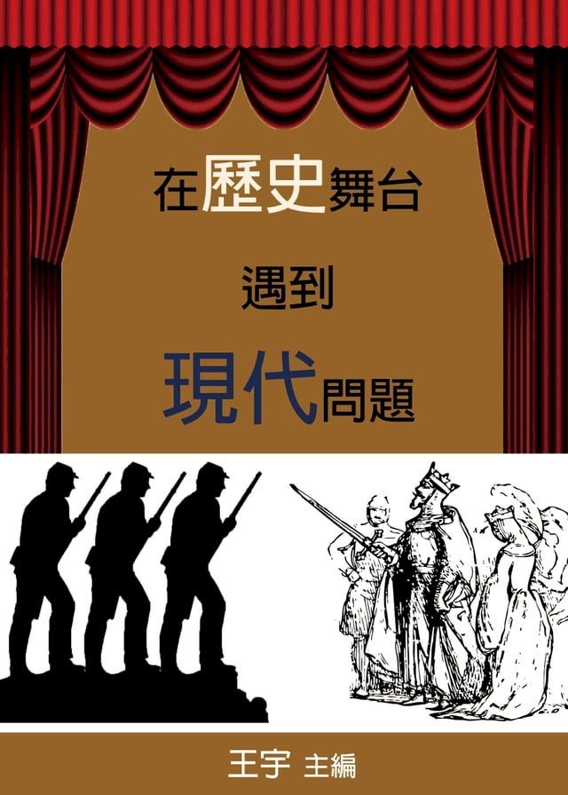  在歷史舞臺遇到現代問題(Kobo/電子書)