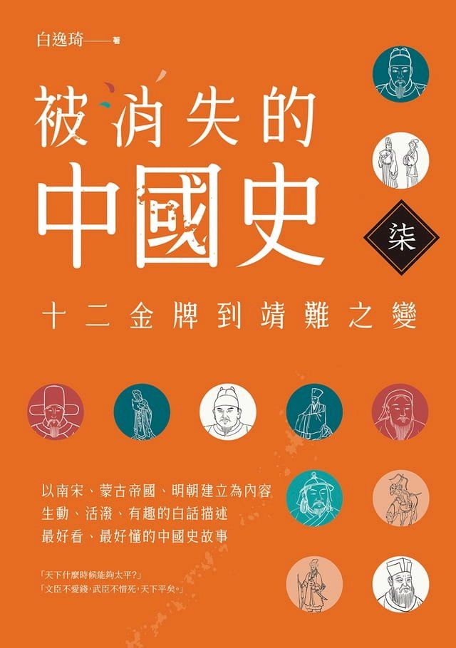  被消失的中國史7：十二金牌到誅滅十族(Kobo/電子書)