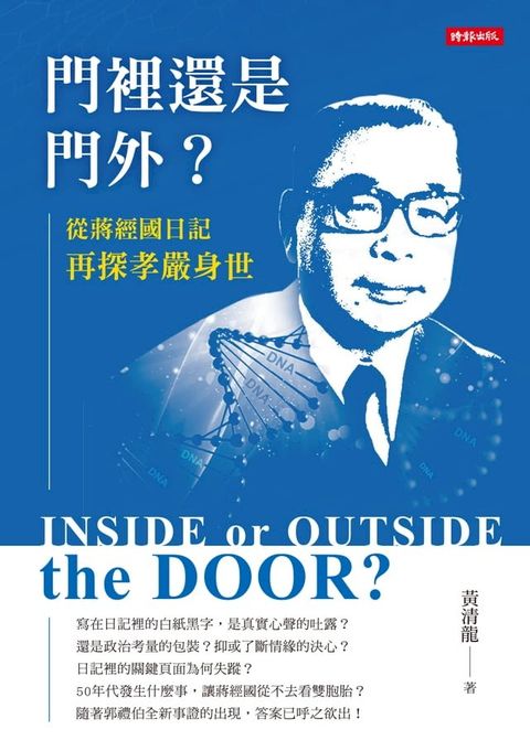 門裡還是門外？從蔣經國日記再探孝嚴身世(Kobo/電子書)