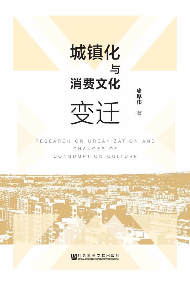  城镇化与消费文化变迁(Kobo/電子書)