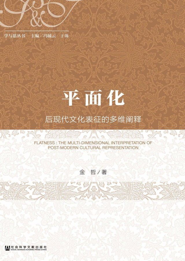  平面化：后现代文化表征的多维阐释(Kobo/電子書)