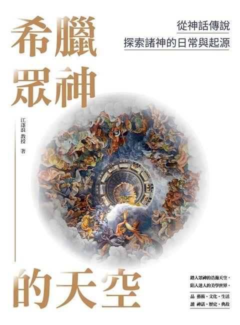 希臘眾神的天空：從神話傳說探索諸神的日常與起源(Kobo/電子書)