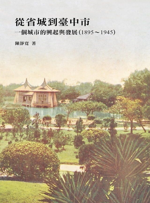  從省城到臺中市：一個城市的興起與發展（1895-1945）(Kobo/電子書)