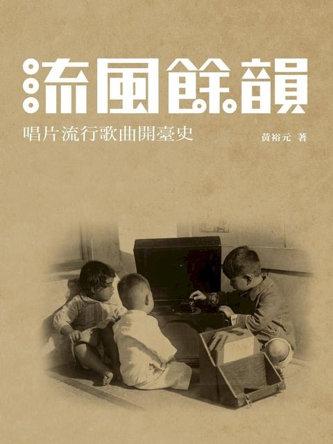 流風餘韻：唱片流行歌曲開臺史(Kobo/電子書)