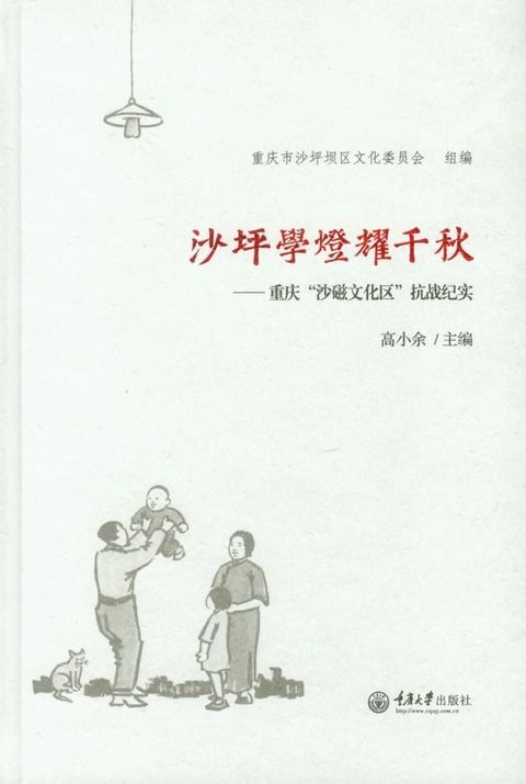 沙坪学灯耀千秋：重庆“沙磁文化区”抗战纪实(Kobo/電子書)