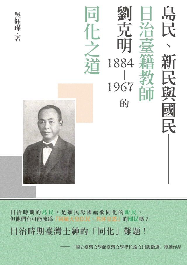  島民、新民與國民──日治臺籍教師劉克明（1884∼1967）的同化之道(Kobo/電子書)