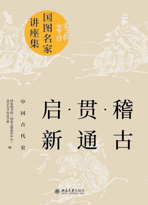 稽古·贯通·启新：中国古代史(Kobo/電子書)