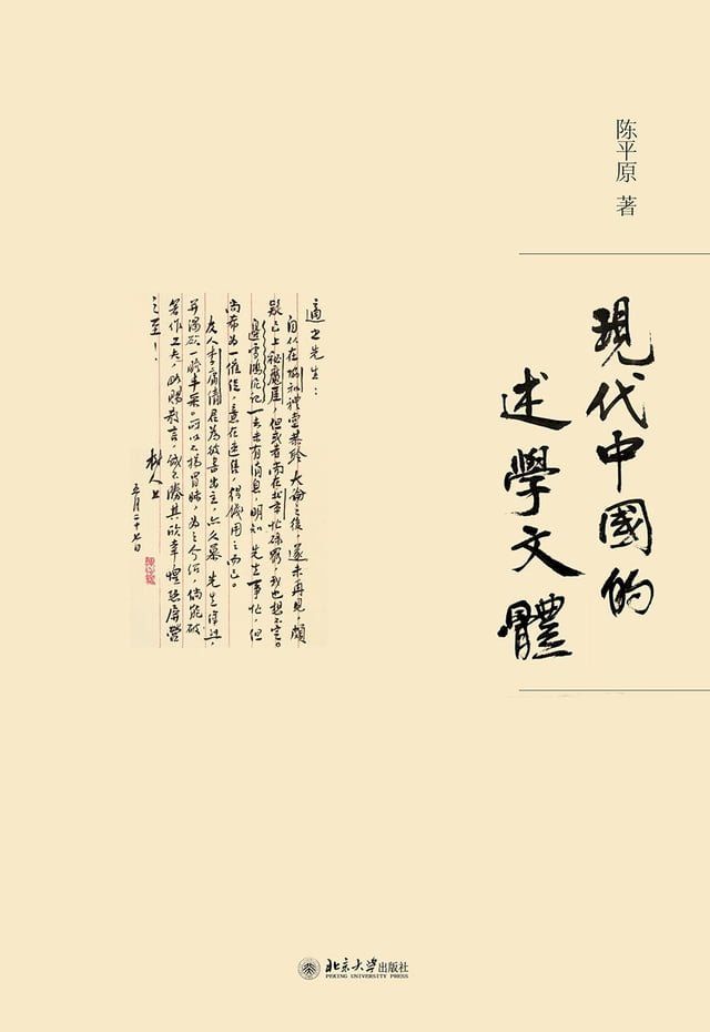  现代中国的述学文体(Kobo/電子書)