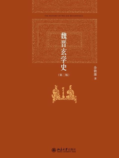 魏晋玄学史(Kobo/電子書)