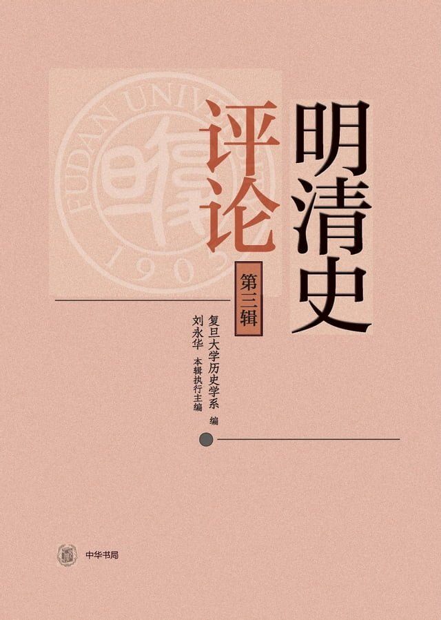  明清史评论（第三辑）(Kobo/電子書)