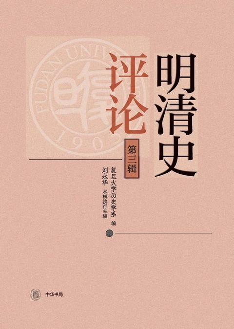 明清史评论（第三辑）(Kobo/電子書)