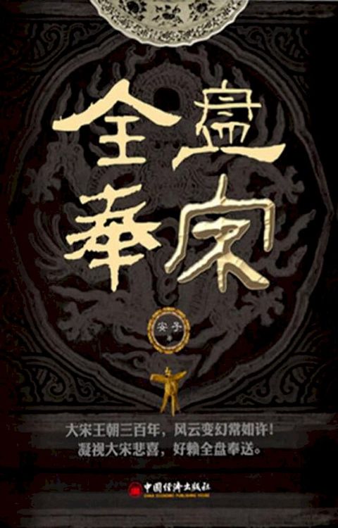 全盘奉宋(Kobo/電子書)