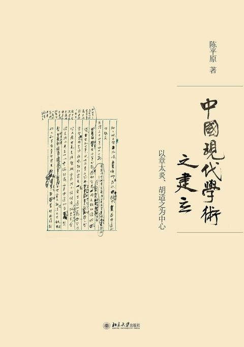 中国现代学术之建立：以章太炎、胡适之为中心(Kobo/電子書)