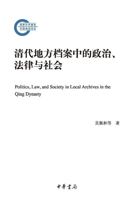 清代地方档案中的政治、法律与社会(Kobo/電子書)