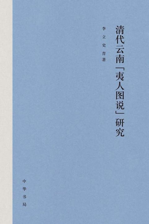 清代云南“夷人图说”研究(Kobo/電子書)