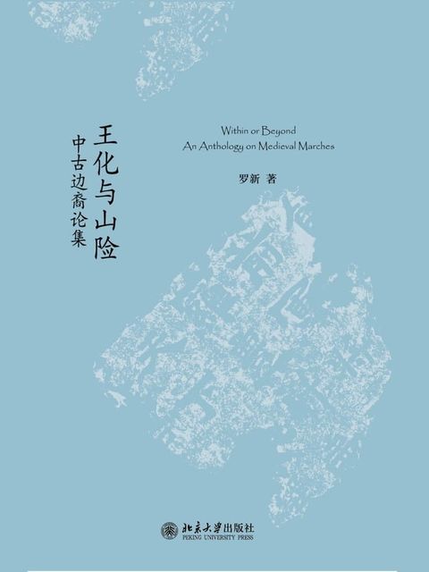 王化与山险：中古边裔论集(Kobo/電子書)