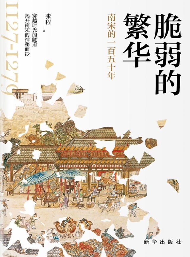  脆弱的繁华：南宋的一百五十年(Kobo/電子書)