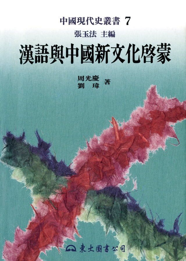  漢語與中國新文化啟蒙(Kobo/電子書)