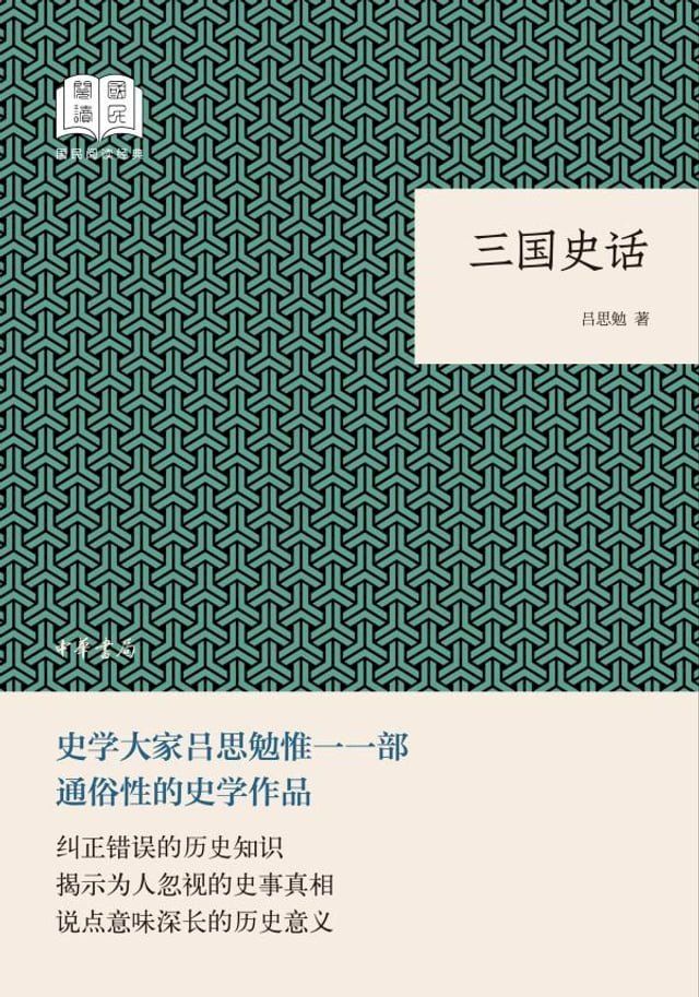  三国史话(Kobo/電子書)