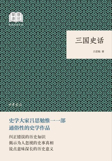 三国史话(Kobo/電子書)