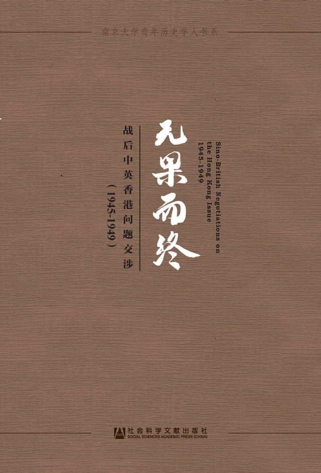  无果而终：战后中英香港问题交涉（1945∼1949）(Kobo/電子書)