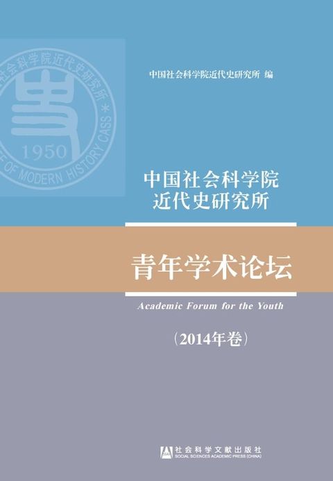 中国社会科学院近代史研究所青年学术论坛（2014年卷）(Kobo/電子書)