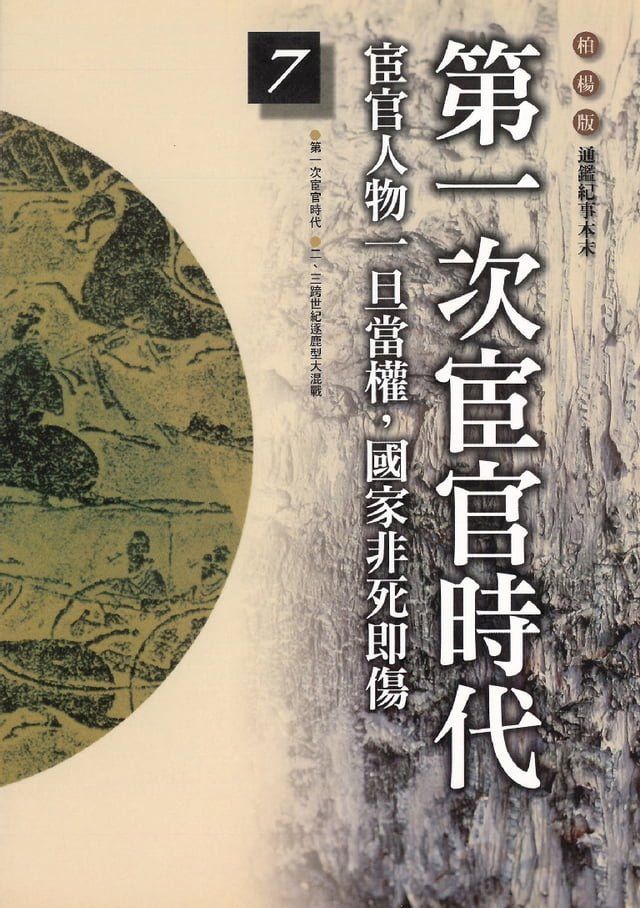  柏楊版通鑑紀事本末07：第一次宦官時代(Kobo/電子書)