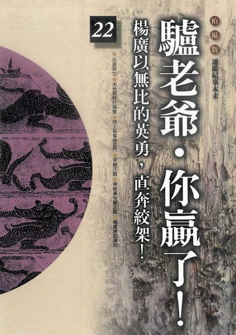 柏楊版通鑑紀事本末22：驢老爺．你贏了！(Kobo/電子書)