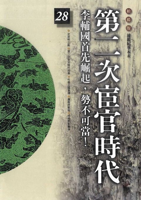 柏楊版通鑑紀事本末28：第二次宦官時代(Kobo/電子書)