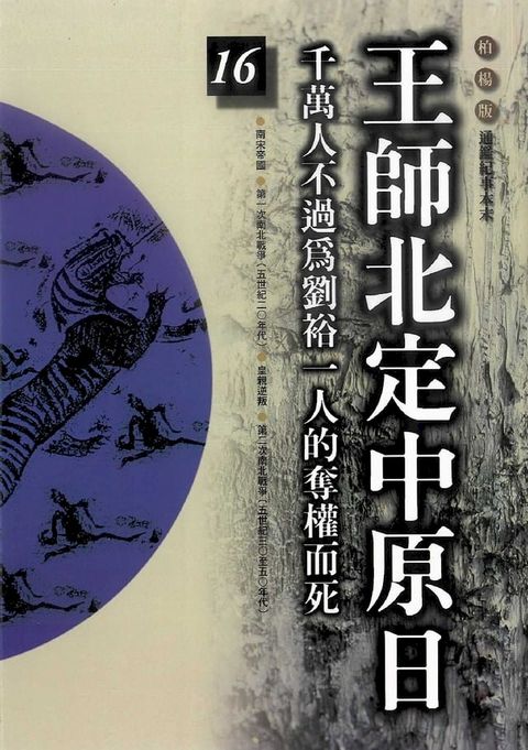 柏楊版通鑑紀事本末16：王師北定中原日(Kobo/電子書)