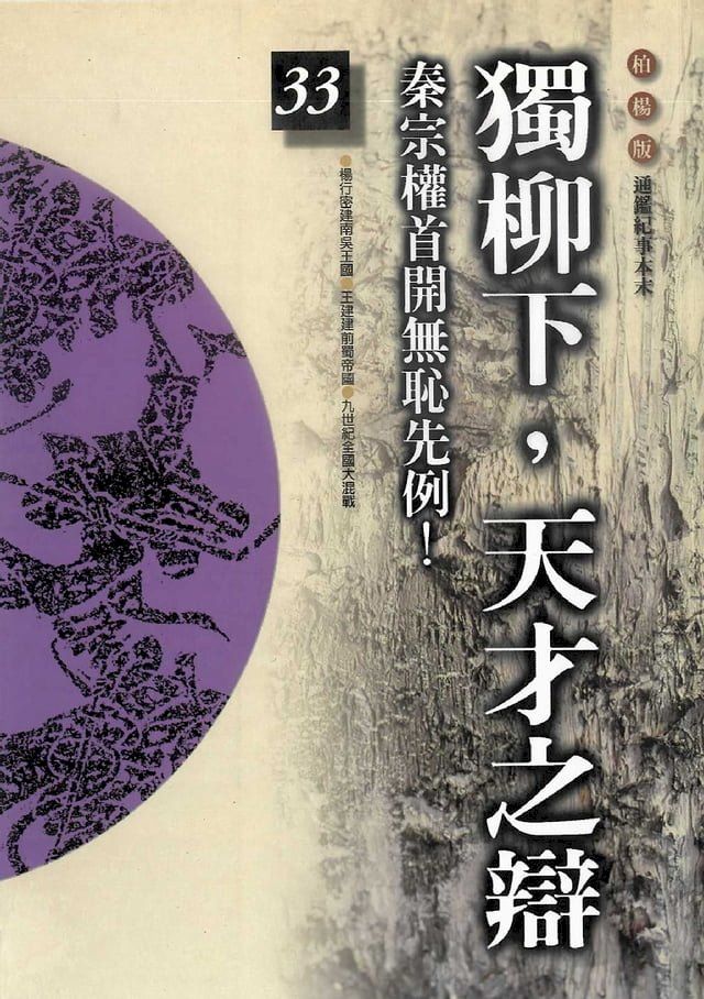  柏楊版通鑑紀事本末33：獨柳下，天才之辯(Kobo/電子書)