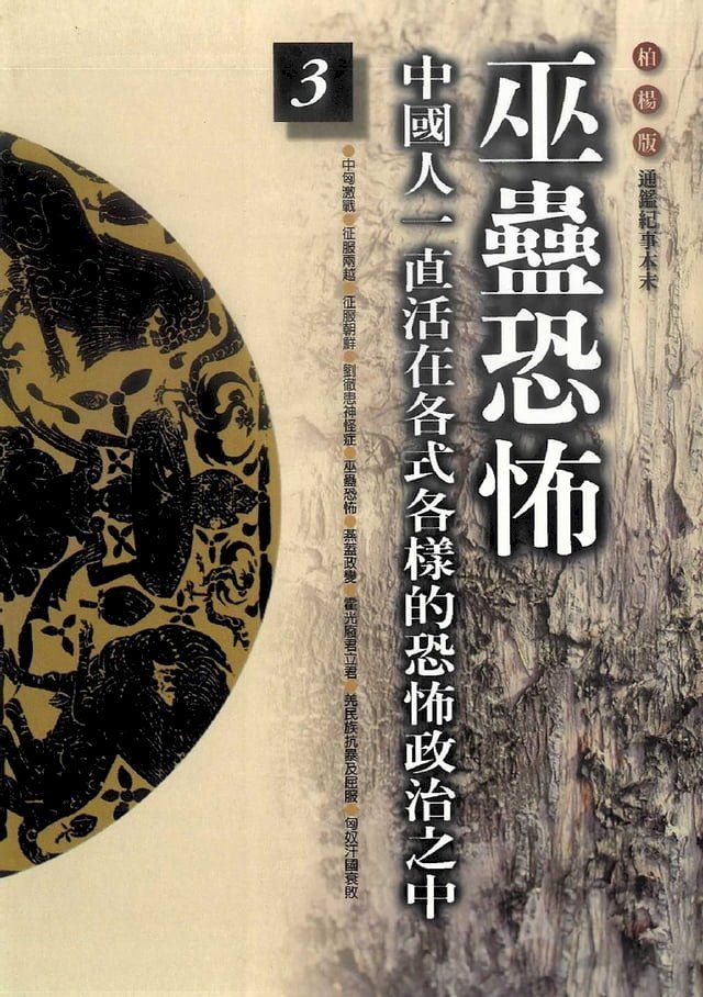  柏楊版通鑑紀事本末03：巫蠱恐怖(Kobo/電子書)