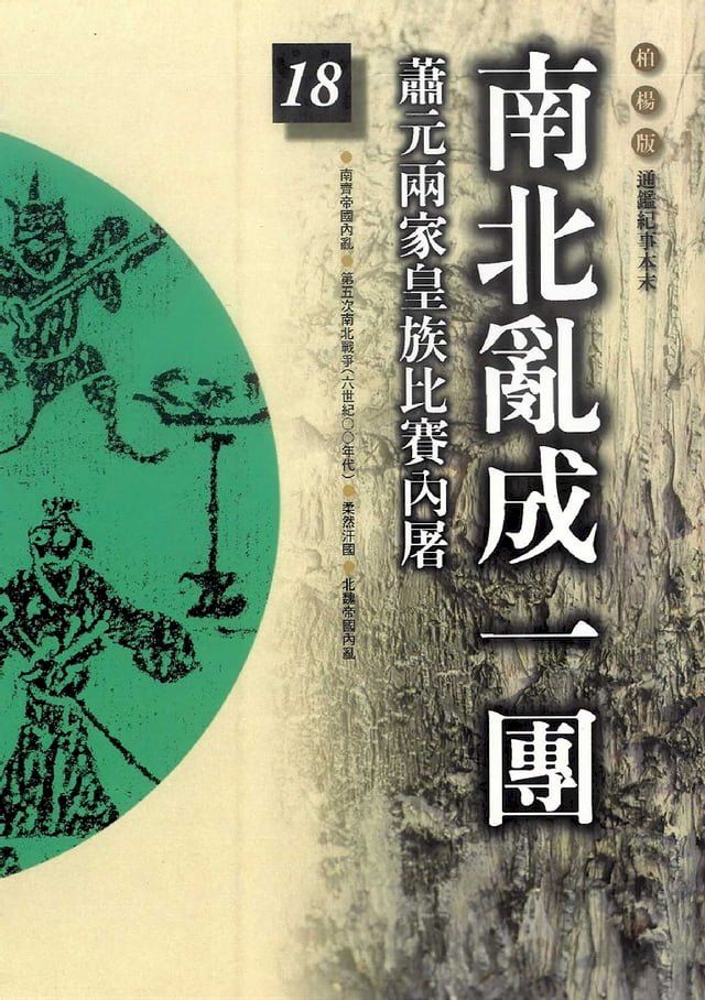  柏楊版通鑑紀事本末18：南北亂成一團(Kobo/電子書)